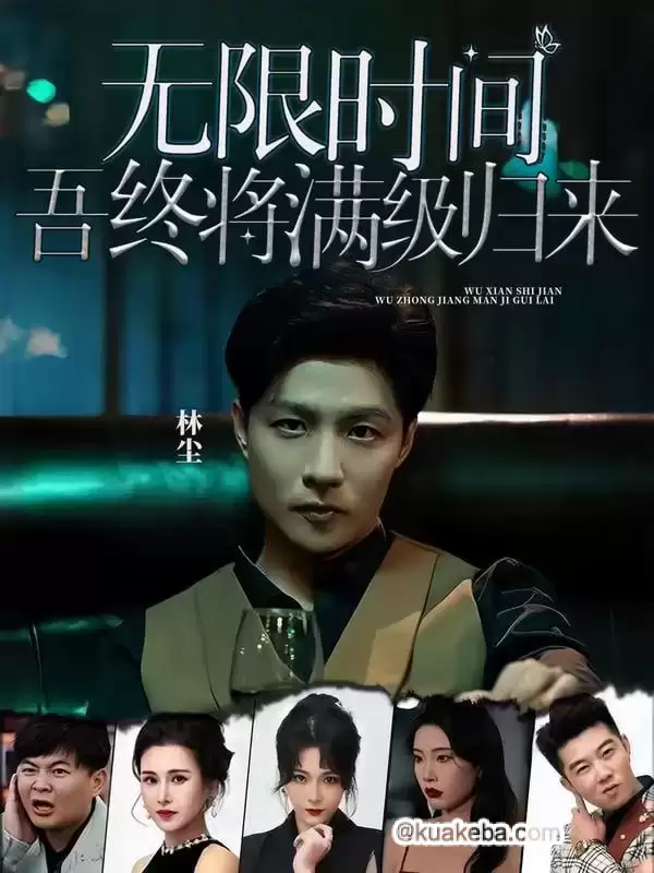 无限时间：吾终将满级归来 (短剧)-夸克社