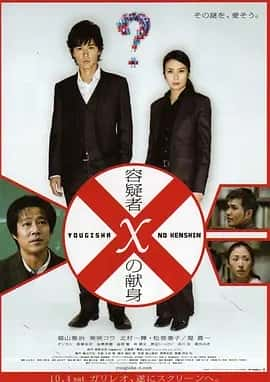 嫌疑人X的献身 (2008) 中文字幕 1080P 多版本合集 (中国 韩国 日本 印度)-夸克宝藏库