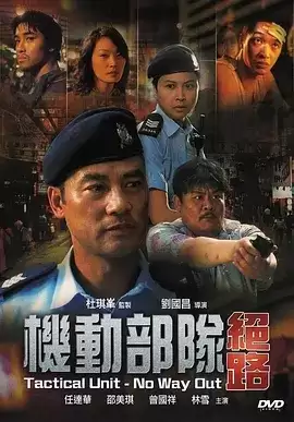 机动部队—绝路 (2008) 1080P 国语中字-夸克宝藏库