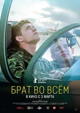 寸步不离的兄弟 Брат во всем (2022) 俄罗斯-一起夸克