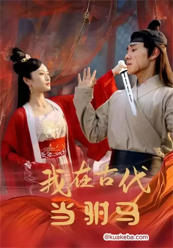 我在古代当驸马 (短剧)-夸克影视吧