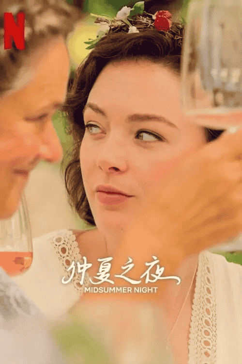 仲夏之夜 第一季 (2024)  1080p 内封简繁-夸克社