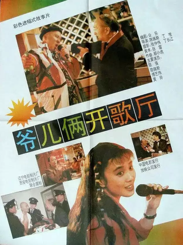 爷儿俩开歌厅 (1992) 10800 国语中字 陈佩斯主演 夸克网盘下载-夸克社
