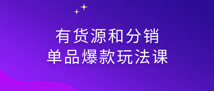 有货源和分销单品爆款玩法课-夸克宝藏库