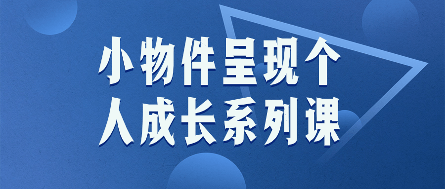 小物件呈现个人成长系列课-夸克宝藏库