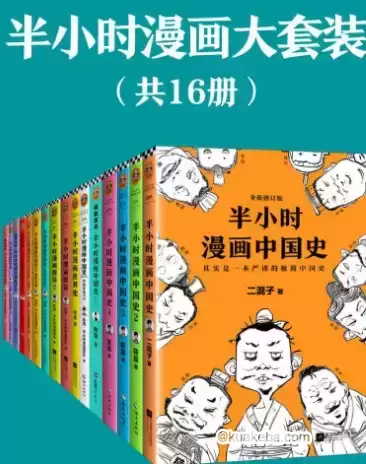 微信读书90%付费推荐【半小时漫画大套装（共16册）】epub-夸克宝藏库