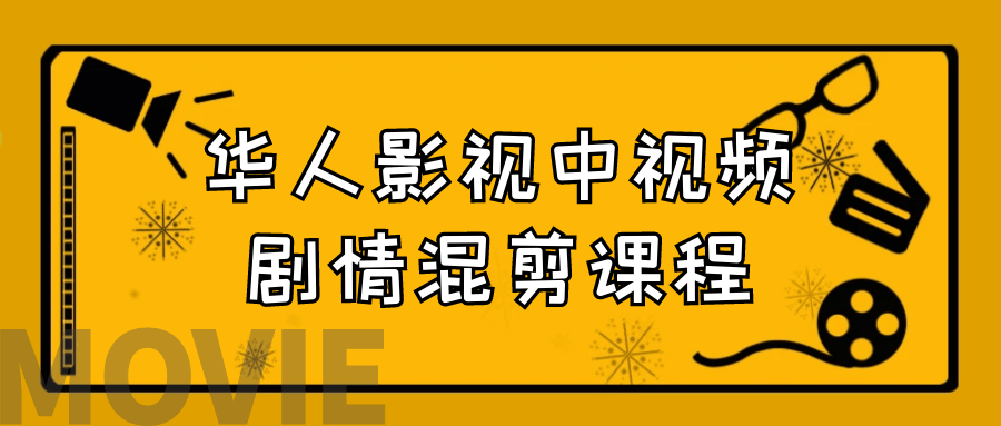 华人影视中视频剧情混剪课程-夸克宝藏库