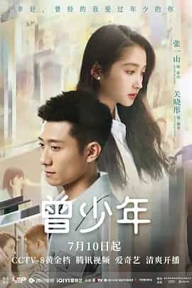曾少年 (2023) 全35集 1080P 附 曾少年之小时候-夸克影视吧