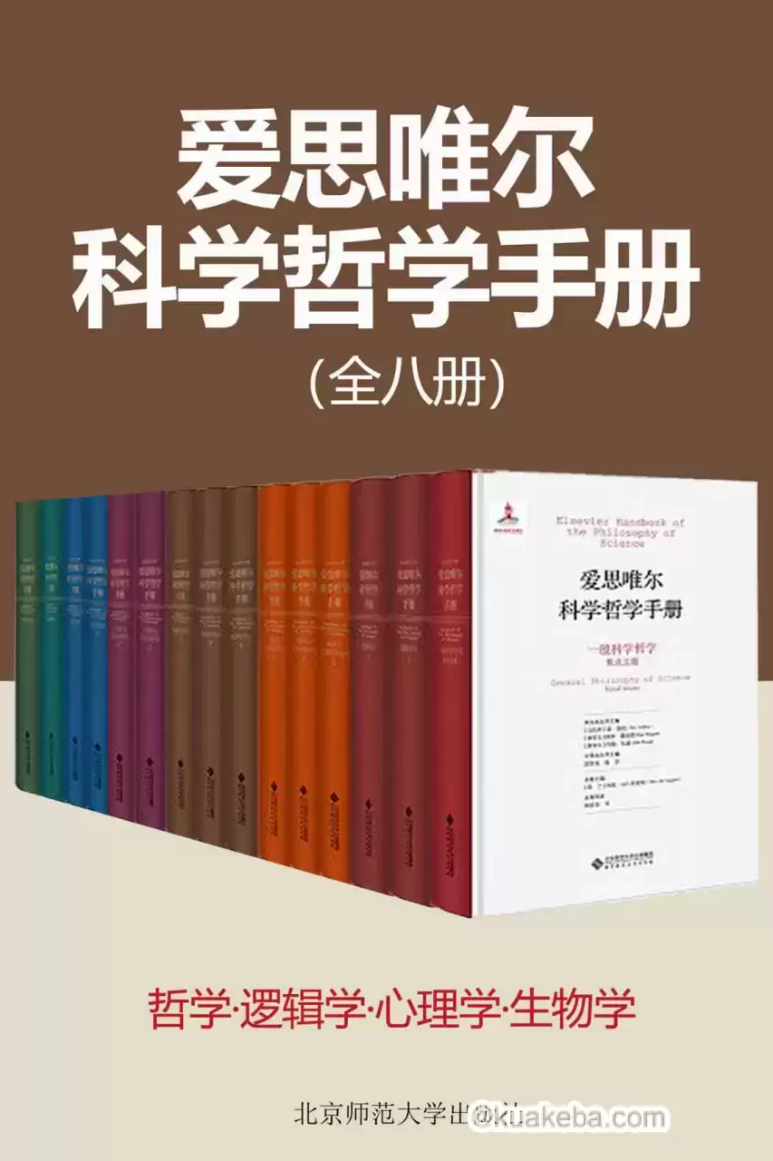 爱思唯尔科学哲学手册(共8种14册) [﻿套装合集] [pdf+全格式]-夸克宝藏库