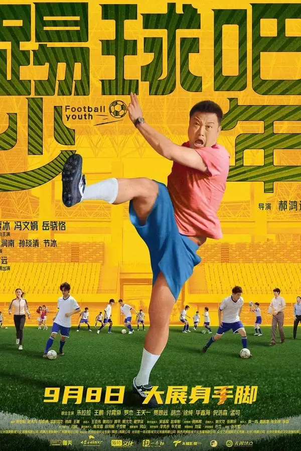 踢球吧少年 (2023) 4K 国语中字-夸克社