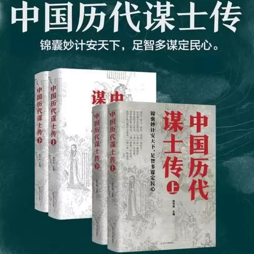 《中国历代谋士传》得之可得天下的麒麟之才[pdf]-夸克宝藏库