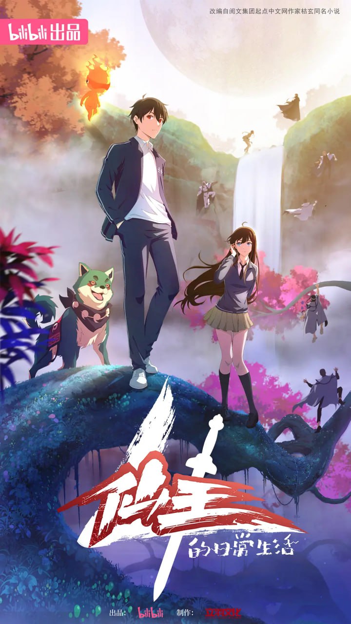 仙王的日常生活 第四季 4K高码(2023)国漫 搞笑 更新10话 附前三季-夸克影视吧