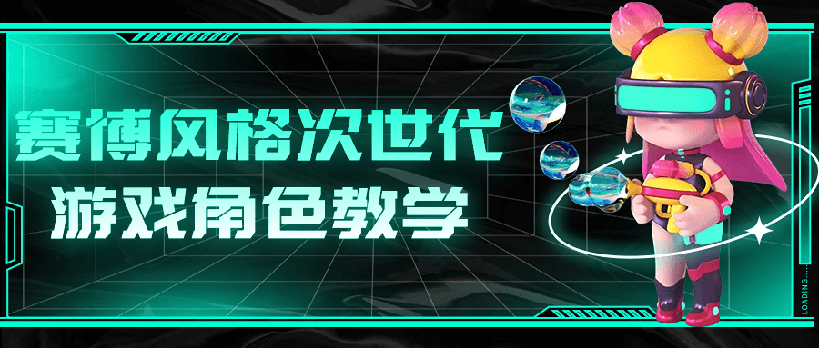 赛博风格次世代游戏角色教学-夸克宝藏库