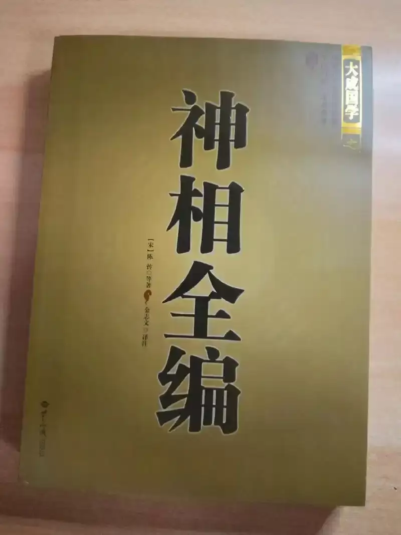 《神相全编》30多位著名相术学家的300多篇相法 知面知人[pdf]-夸克宝藏库