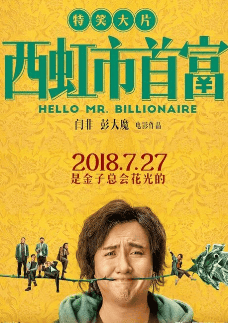 西虹市首富 (2018) 1080P 国语中字-夸克影视吧
