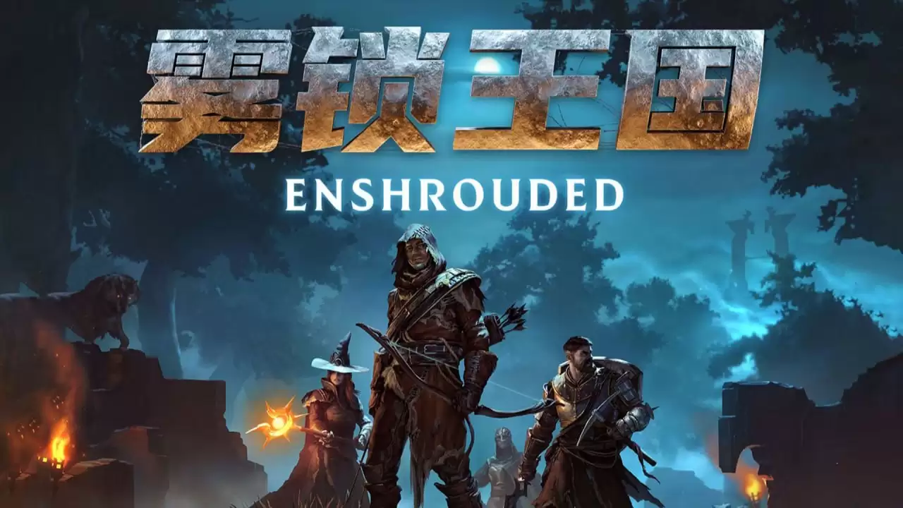 PC生存动作RPG游戏《雾锁王国 Enshrouded》 解压即玩-夸克宝藏库