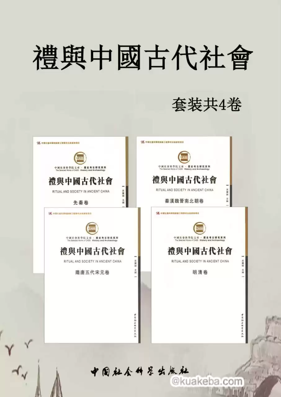 《礼与中國古代社會》套装4卷 [﻿套装合集] [pdf+全格式]-夸克宝藏库