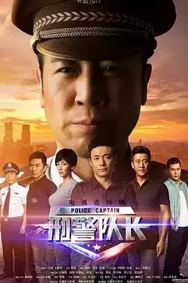 刑警队长 (2015) 1080P 国语中字 全36集-夸克宝藏库