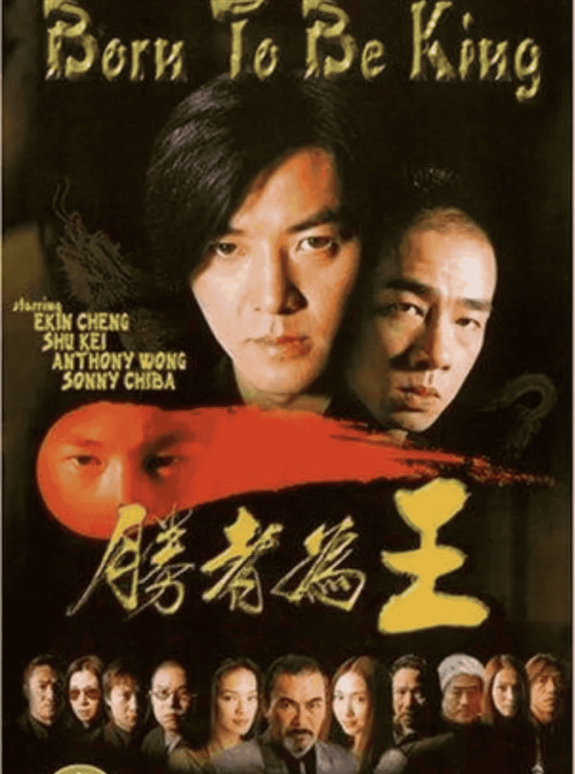 古惑仔6之胜者为王 (2000) 1080P 国粤双音轨 中字内嵌字幕-夸克宝藏库