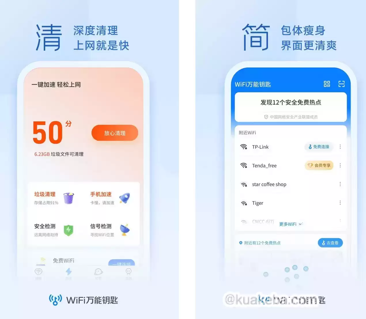 WiFi万能钥匙 v5.0.32/极速版v6.8.23 去广告解锁会员版-夸克宝藏库