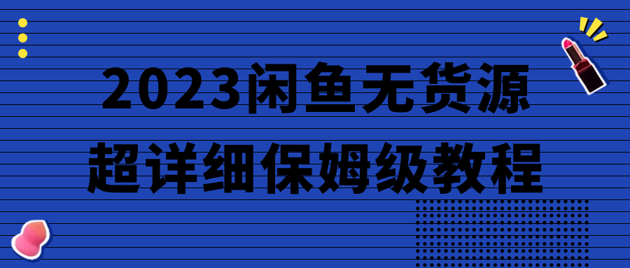 2023闲鱼无货源超详细保姆级教程-夸克宝藏库