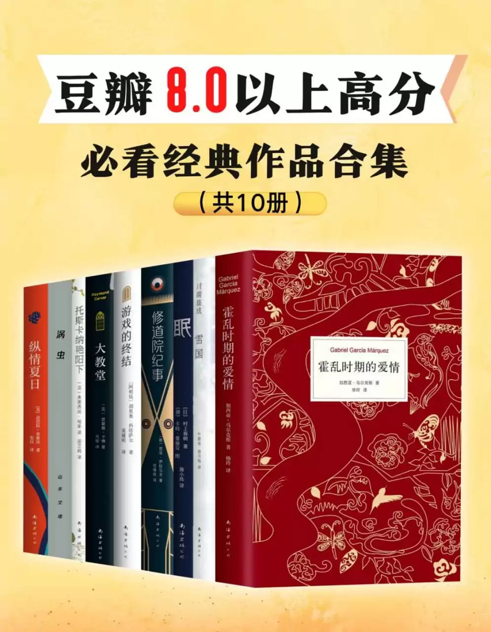 霍乱时期的爱情（全10册） [﻿套装合集] [pdf+全格式]豆瓣8.0以上高分，必看经典作品-夸克宝藏库