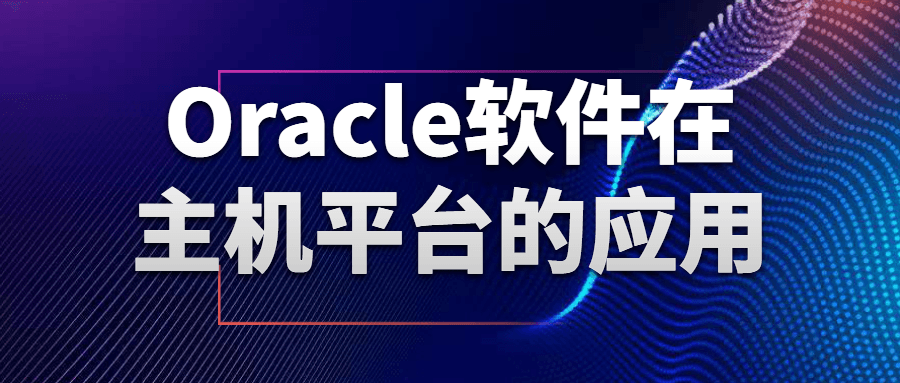 Oracle软件在主机平台的应用-夸克宝藏库