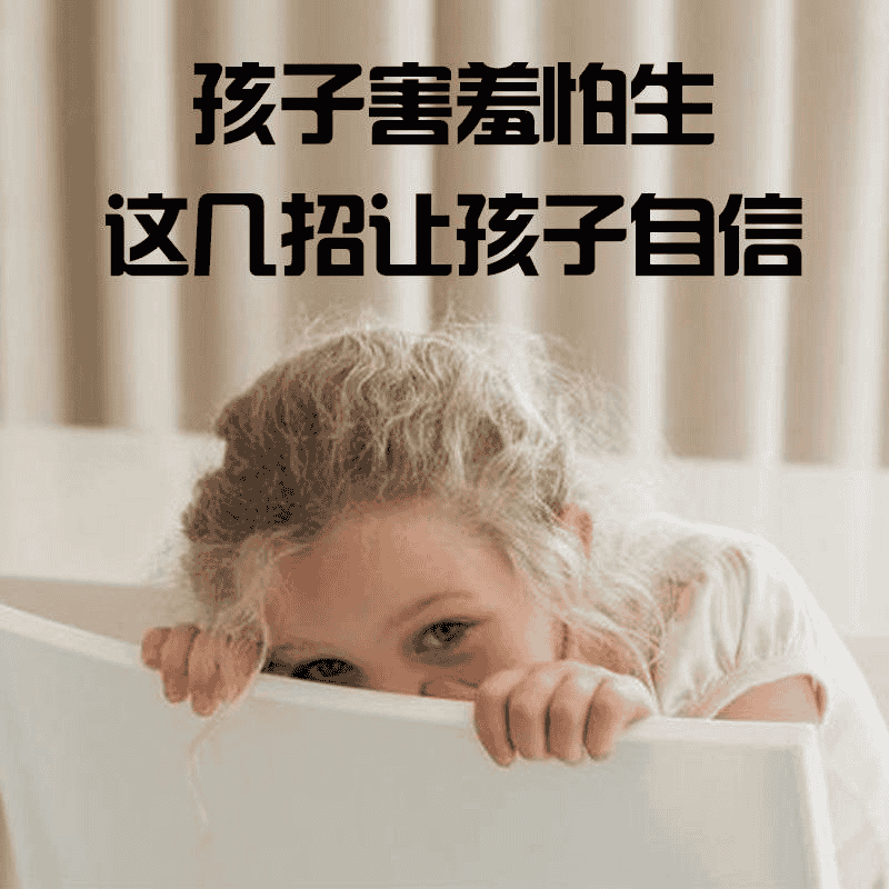 孩子害羞怕生这几招让孩子自信｜一个自信的孩子会收获更精彩的人生-夸克宝藏库