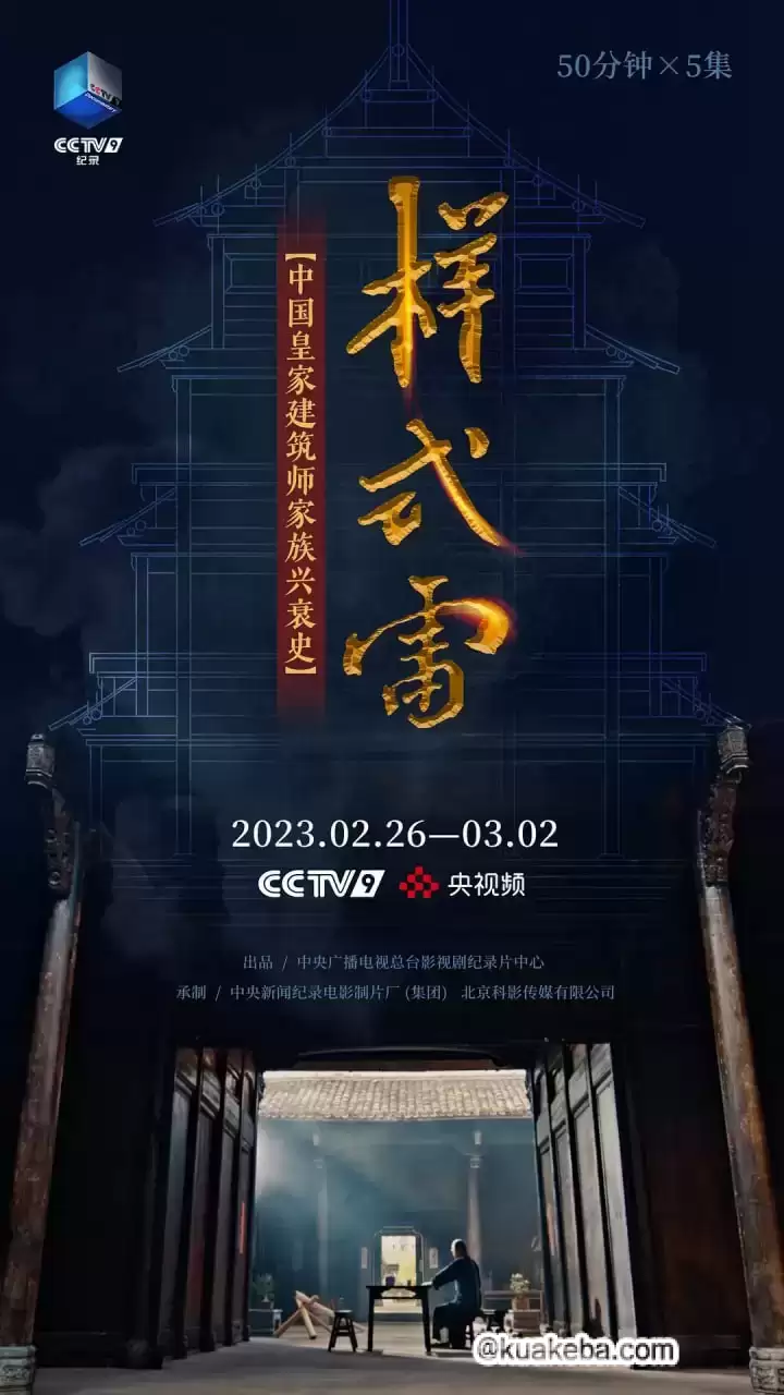 样式雷 (2023) 1080P 国语中字 全5集-夸克宝藏库