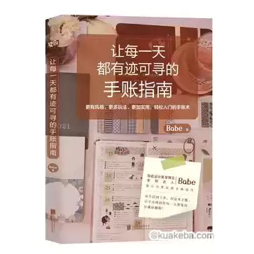 让每一天都有迹可寻的手账指南  [pdf+全格式]-夸克宝藏库