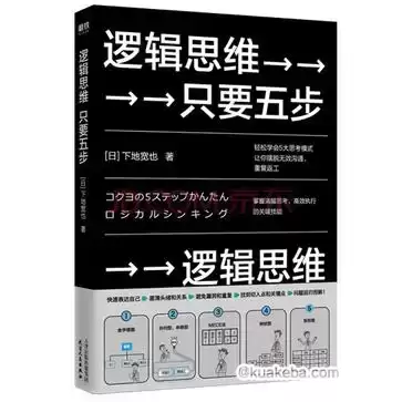 逻辑思维，只要五步 [﻿励志成功] [pdf+全格式]-夸克宝藏库