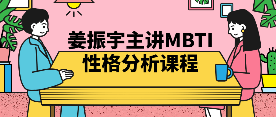 姜振宇主讲MBTI性格分析课程-夸克宝藏库