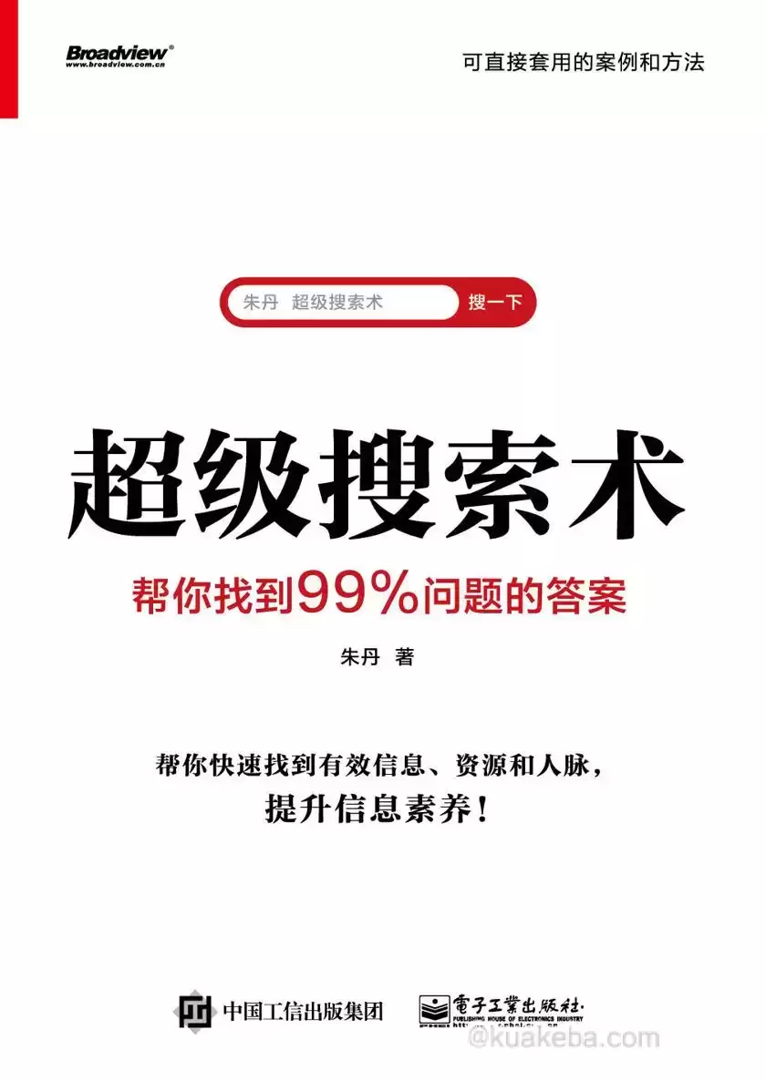 超级搜索术  帮你找到99%问题的答案  [pdf+全格式]-夸克宝藏库