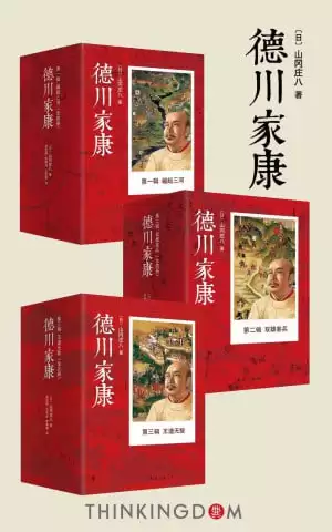 德川家康大全集（套装共13册）（日本版的《三国演义》，权书史书商书三书合一，政企商业领袖必读图书））-夸克宝藏库