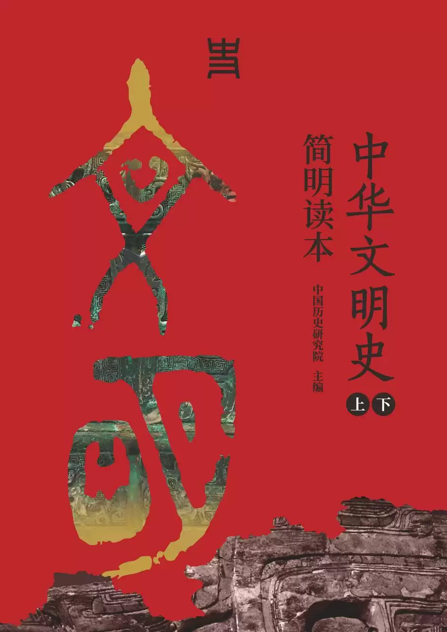 《中华文明史简明读本》[全二册]-夸克宝藏库