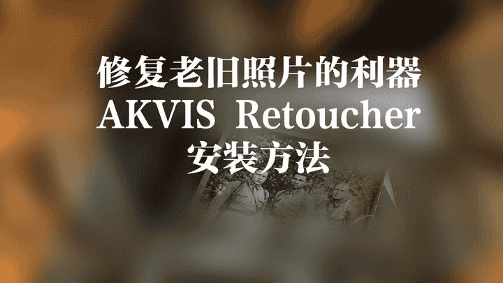 老照片修复神器 Akvis Retoucher 9.5.1286 Win-夸克宝藏库