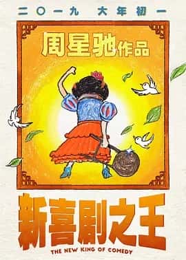 新喜剧之王 (2019) 1080P 国语中字-夸克影视吧