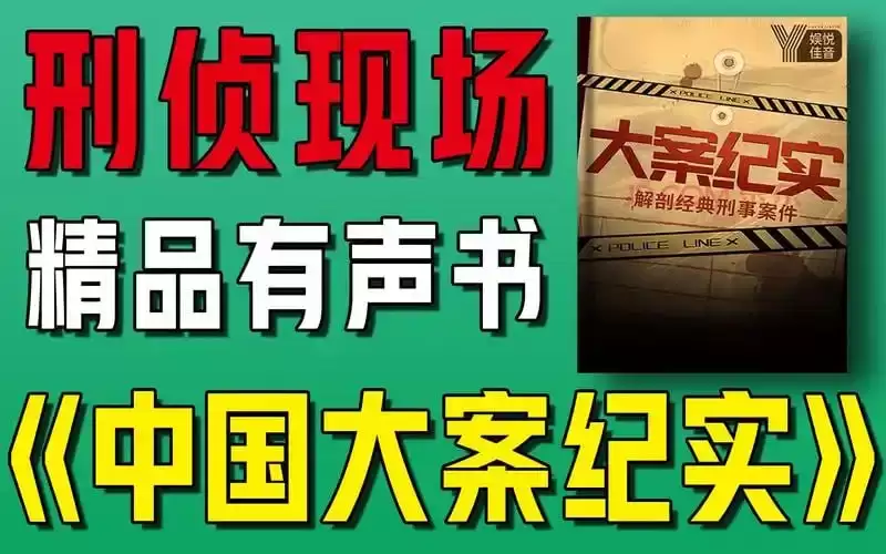 《中国大案纪实》有声类 大案普法 刑侦破案 白宝山张君魏振海杨德海等[m4a]-夸克宝藏库