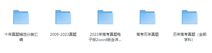 2009年至2023年全国各省份各科目高考真题汇总-夸克宝藏库