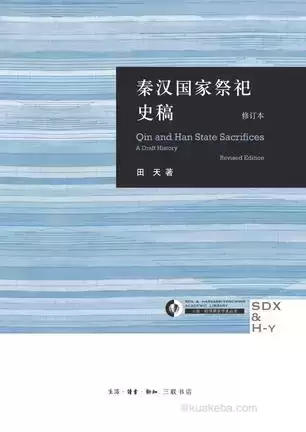 秦汉国家祭祀史稿 [﻿历史传记] [pdf+全格式]-夸克宝藏库