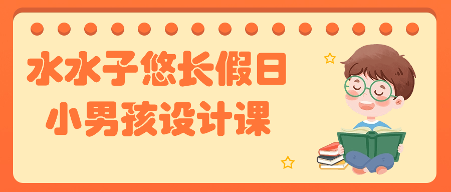 水水子悠长假日小男孩设计课-夸克宝藏库