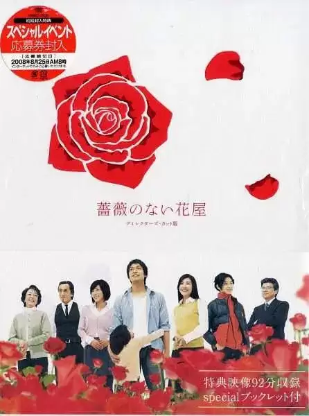 没有玫瑰的花店 (2008) 1080P 日语中字 全11集-夸克影视吧