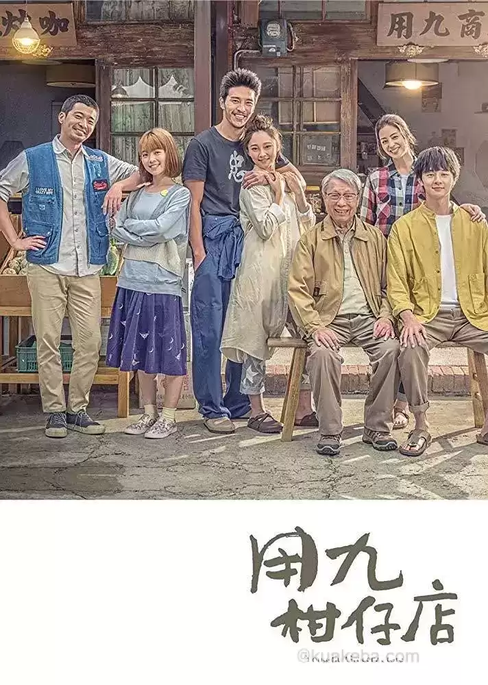 用九柑仔店 (2019) 1080P 国语中字 全10集-夸克宝藏库