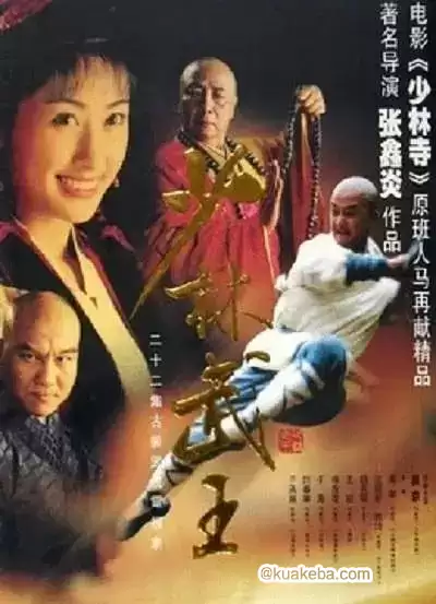 少林武王 (2002) 国语中字 全22集-夸克宝藏库