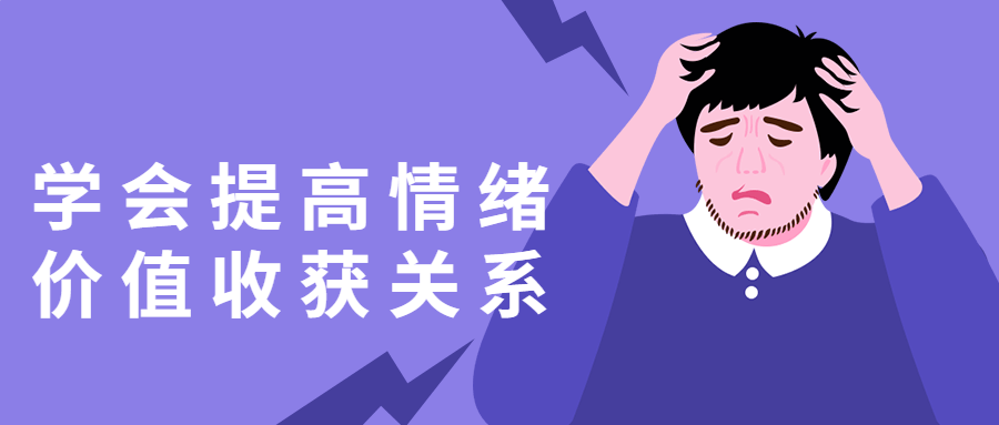 学会提高情绪价值收获关系-夸克宝藏库