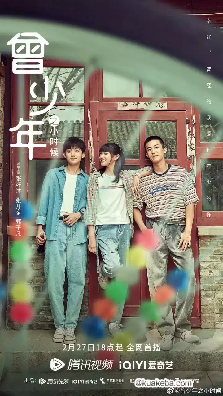 曾少年之小时候 (2023) 1080P 国语中字 全25集-夸克宝藏库