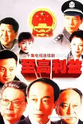 至高利益 (2004) 国语中字 全20集-夸克宝藏库