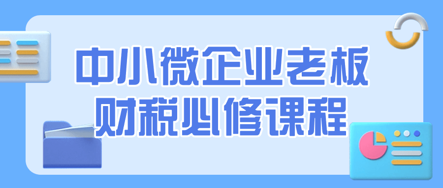 中小微企业老板财税必修课程-夸克宝藏库