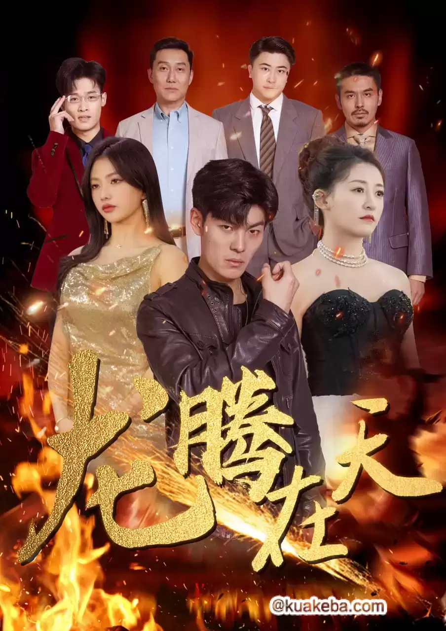 龙腾在天 (短剧)-夸克社