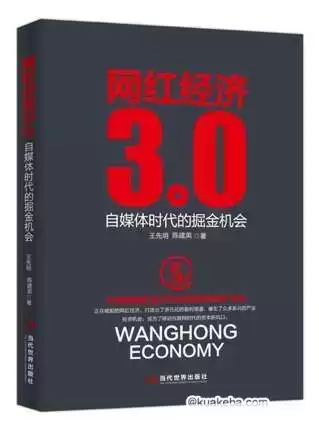 网红经济3.0 [﻿经济管理] [pdf+全格式]-夸克宝藏库